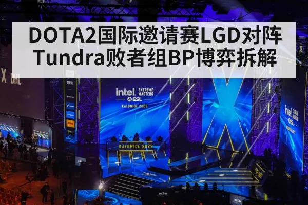 DOTA2国际邀请赛LGD对阵Tundra败者组BP博弈拆解