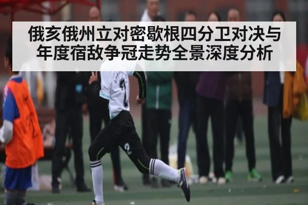 俄亥俄州立对密歇根四分卫对决与年度宿敌争冠走势全景深度分析