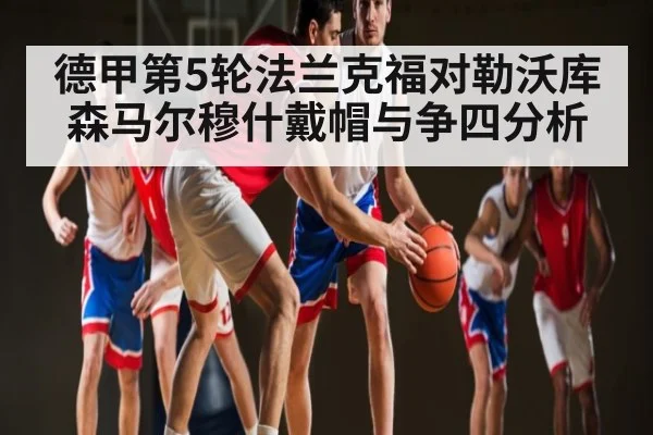 德甲第5轮法兰克福对勒沃库森马尔穆什戴帽与争四分析