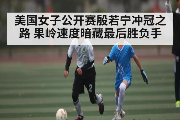 美国女子公开赛殷若宁冲冠之路 果岭速度暗藏最后胜负手