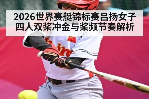 2026世界赛艇锦标赛吕扬女子四人双桨冲金与桨频节奏解析