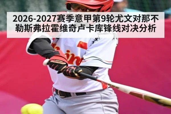 2026-2027赛季意甲第9轮尤文对那不勒斯弗拉霍维奇卢卡库锋线对决分析